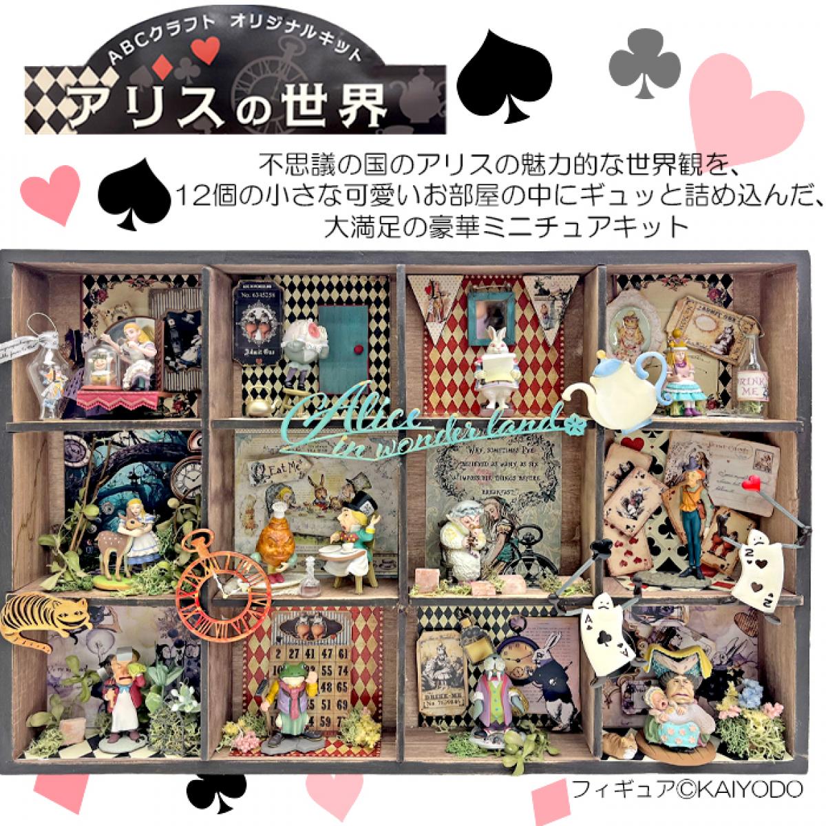 物語を飾るクラフト ― ABCクラフト「アリスの世界」ミニチュアキットの