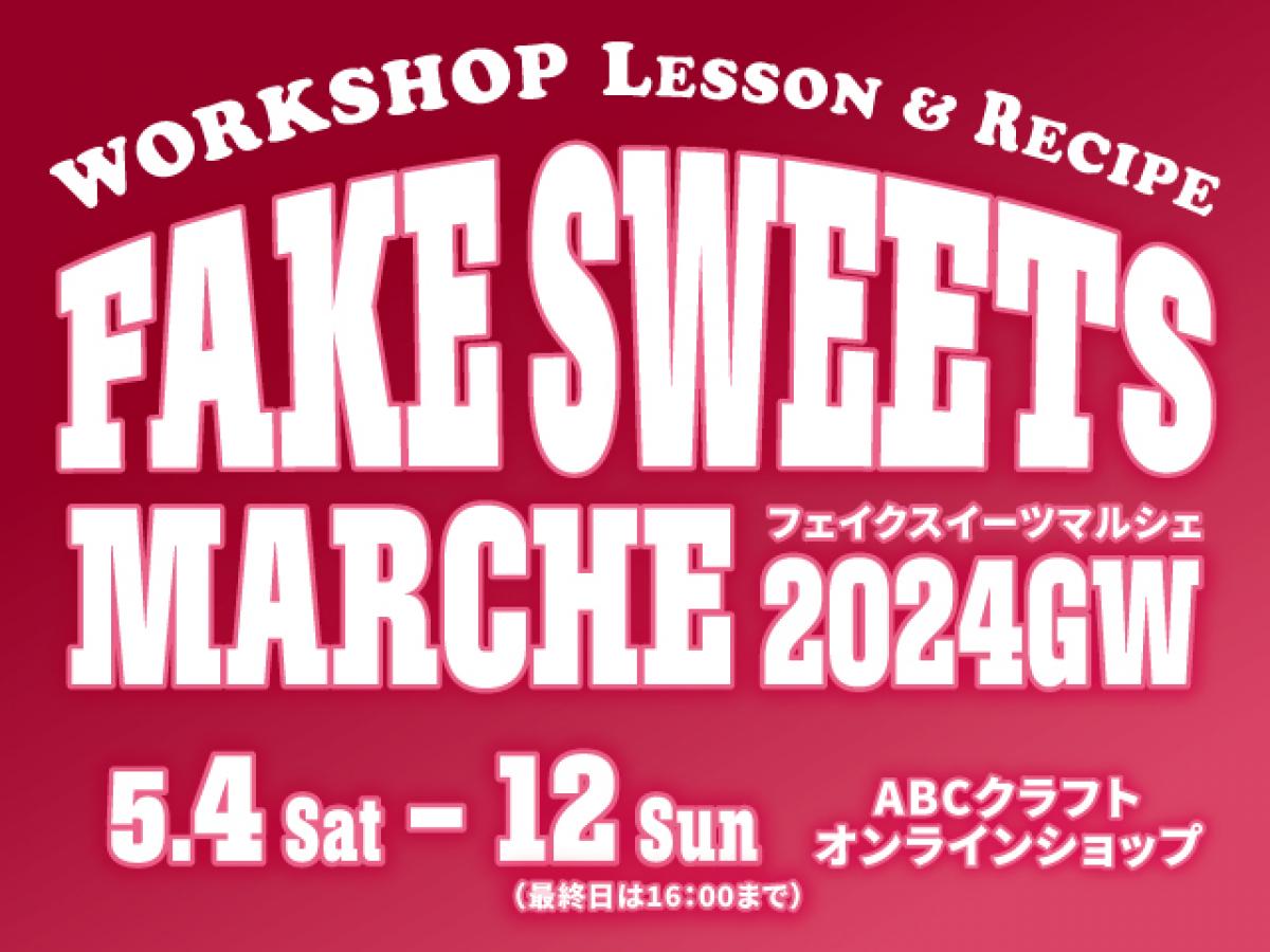 FAKE SWEETS MARCHE 2024GWがやってくる！