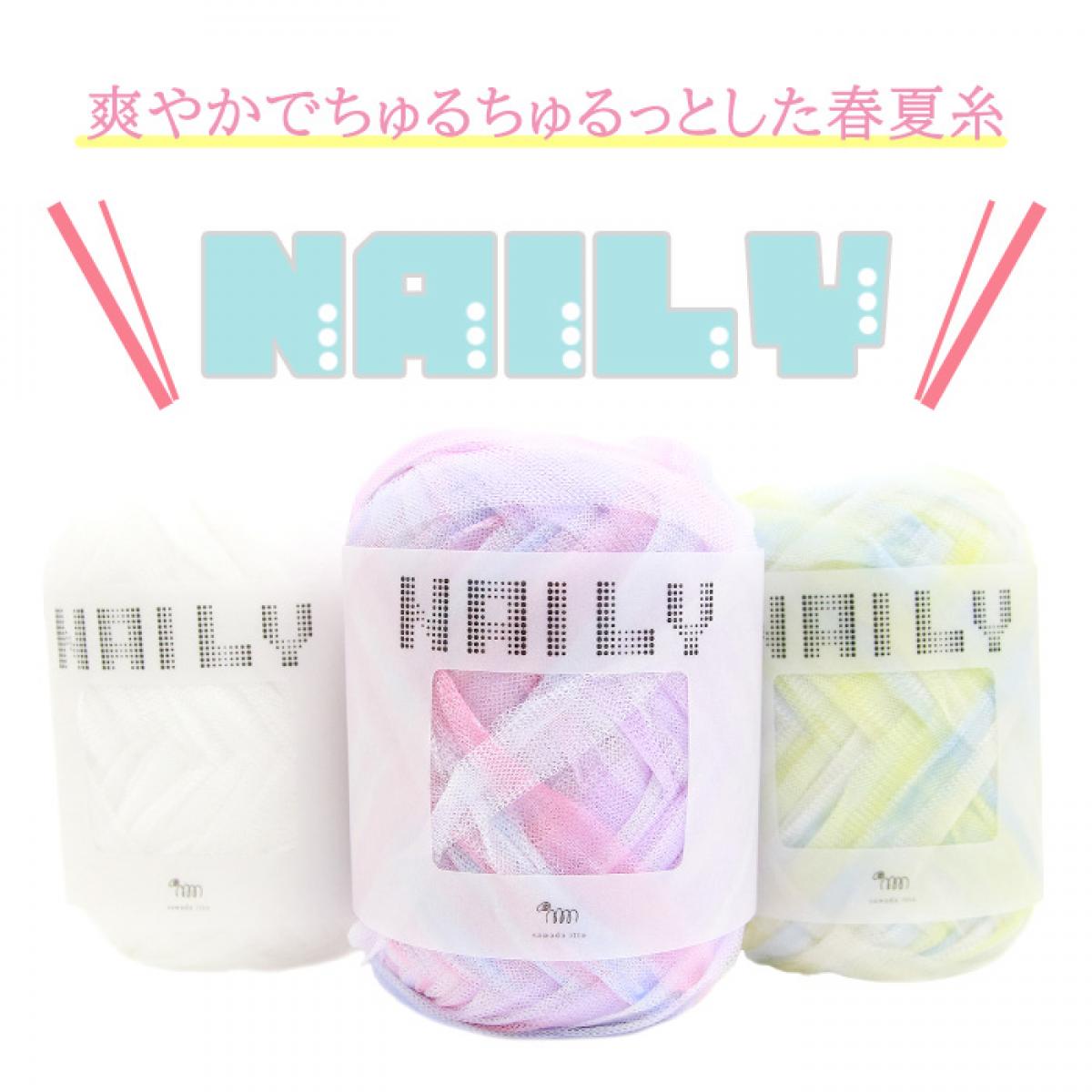 爽やかでちゅるちゅるっとした春夏糸のNAILY登場！